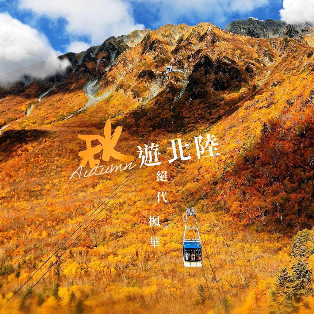 絕代楓華 立山黑部輕井澤5日