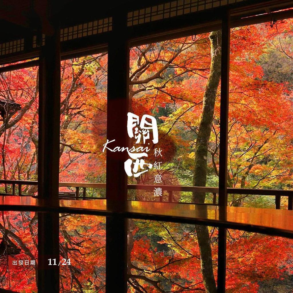 關西.秋楓意濃滿載7日