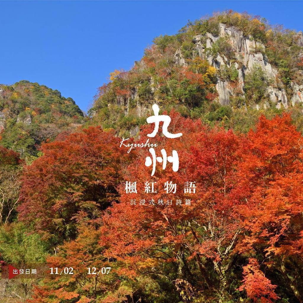 福岡.北九州又見楓紅滿喫5日