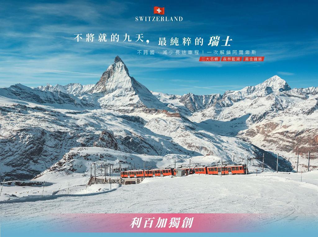 不將就的九天,最純粹的瑞士