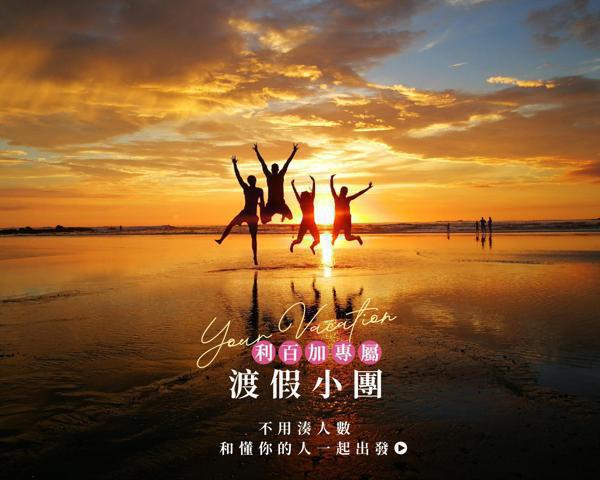 不用湊人數,和懂你的人一起出發