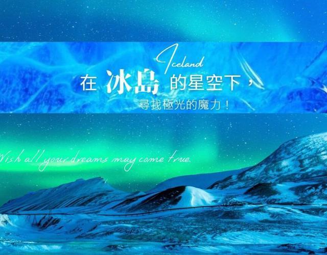 華麗歐洲|英荷冰島夢幻極光10日
